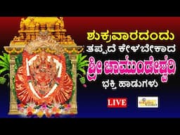 LIVE I ಶುಕ್ರವಾರದಂದು ತಪ್ಪದೆ ಕೇಳಬೇಕಾದ ಶ್ರೀ ಚಾಮುಂಡೇಶ್ವರಿ ಭಕ್ತಿ ಹಾಡುಗಳು I Hrishi Audio Video