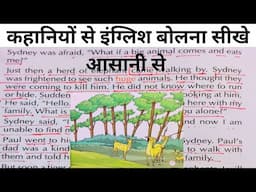 कहानियों से इंग्लिश पढ़ना और बोलना सीखे / इंग्लिश बोलना कैसे सीखे / learn English Through Stories/