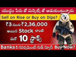 🚀100 Rs to 1 Crore 💥Stock Market Tomorrow 🟢Bank Stocks to Invest 🔴🟢Stock Market Telugu