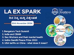 |20th November 2024 |News Analysis By Bhuvana S | LA EX SPARK ದಿನ ನಿತ್ಯ ಸುದ್ದಿ ವಿಶ್ಲೇಷಣೆ |#dailynews