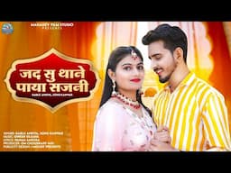 New Rajasthani Song 2023 | Jad Su Thane Paya Sajni |  Rashmi Niishad Bablu Ankiya