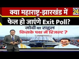 क्या हरियाणा की तरह महाराष्ट्र-झारखंड में फेल हो जाएंगे Exit Poll? जानिए कैसे बदल सकते हैं समीकरण ?