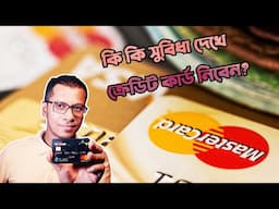 কোন ক্রেডিট কার্ড আপনার জন্য? Which Credit Card Is Best