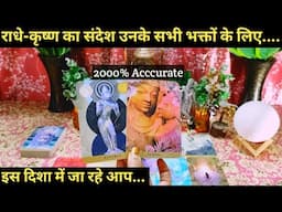 🔯URGENT CHANNELED MESSAGES FROM RADHE KRISHNA I COLLECTIVE HINDI TIMELESS TAROT READING