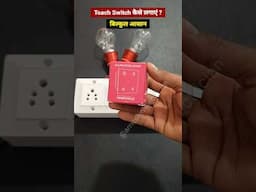 #shorts ￼| how to touch switch wiring connection | toach switch kaise lagaye #shortvideo