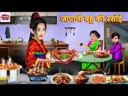 जापानी बहू की रसोई | Japani Bahu Ki Rasoi | Hindi Kahani | Moral Stories | Bedtime Stories | Kahani