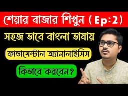 Basics of share market for beginners in bengali || EP - 2 || Fundamental Analysis শিখুন 📊