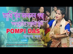 আজি ৰাম বনবাসৰ পৰা অযোধ্যালৈ আহিব ঘুৰি l Pompi Das l নাগাৰা নাম l বৰপাৰা ৰাজহুৱা মা কালী পূজা l ২০২৪