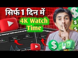 No Complete 1000 Subscriber But 4000 Hours Watch Time Complete | 4000 Hours Watch Time Complete 2024