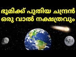 ഭൂമിക്ക് പുതിയ ചന്ദ്രൻ എത്തി. ഒരു വാൽ നക്ഷത്രവും വരുന്നു. Earth's New Mini Moon and New Comet