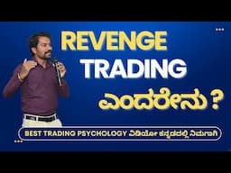 Trading Psychology Kannada : What is Revenge Trading in Stock Market? I Revenge Trading in Kannada