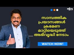 സാമ്പത്തിക വളർച്ചയുടെ വഴികൾ; How to achieve prosperity and wealth Malayalam #msts #monishsharaf