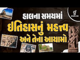 હાલના સમયમાં ઈતિહાસનું મહત્ત્વ અને તેના આયામો | LIVE @08AM #gyanlive #gpsc