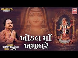 Khodal Maa Khamkare | Hemant Chauhan | Khodiyar Maa Songs | Audio Jukebox