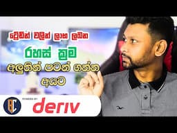 ට්‍රේඩින් වලින් ලාභ ලබන රහස් ක්‍රමය  2024 | Deriv Trading Student Feedback