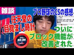 【雑談】任天堂の目覚まし時計・ついにブロック機能が改善・プロ野球のCSなど【ピョコタン】