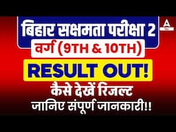 बिहार सक्षमता परीक्षा 2 वर्ग (9th & 10th)RESULT OUT!!!कैसे देखें रिजल्ट जानिए संपूर्ण जानकारी