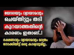 എപ്പോഴും ഭക്ഷണവും വ്യായാമവും മാത്രം ശ്രെദ്ധിച്ചിട്ട് കാര്യമില്ല 🔴