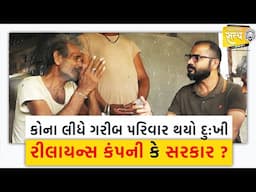 કોના લીધે ગરીબ પરિવાર થયો દુ:ખી રીલાયન્સ કંપની કે સરકાર ? Sarkar | reliance jamnagar | Sanjay Ahir