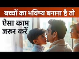 बच्चों का भविष्य बनाना है तो ऐसा काम जरूर करें  Dr Vivek Bindra | Smart Parenting