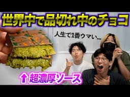 世界中で人気すぎて品切れ中のチョコを極秘ルートで入手！感動的なウマさだった！