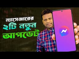 মেসেঞ্জারে এই প্রাইভেসি এবং সেফটি আপডেটগুলো দেখুন! এই ভিডিওতে সহযোগিতার জন্য @Meta কে ধন্যবাদ!