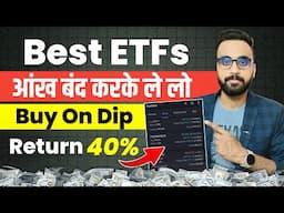 आंख बंद करके ले लो ये ETFs | ETF Me Invest Kaise kare | ETF Investing | ETF Trading Strategies