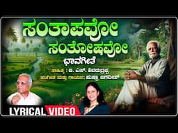 Santhapavo - Lyrical | Aagamana | Pushpa Jagadish | G S Shivarudrappa | Kannada Bhavageethegalu