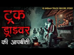 "10 Paranormal Truck Driver Stories from India | Haunted Highway Tales" Real Horror Story in Hindi