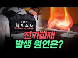 [핫클립] 전기화재 원인은? / YTN 사이언스