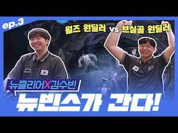 뉴빈스가 간다 EP.3 | 2024 이스포츠 동호인 대회