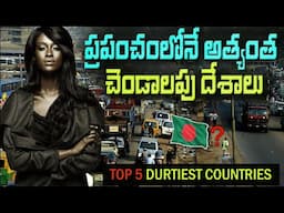 ప్రపంచంలోని 5 మురికి దేశాలు | Top 5 Dirtiest Countries In The World