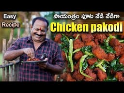 Chicken Pakodi Recipe || 1KG || Street Style Chicken Pakoda | Evening snacks ||