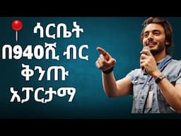 በመሀል ሳርቤት በ940,000ብር የቤት ባለቤት ይሁኑ reality real estate in addis ababa #realityrealestate #ethiopia