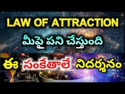 Law of attraction working signs | Law of Attraction in telugu | Law of Attraction telugu Universe