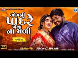 Aakash Thakor | ગોમની પાદરે જોવા ના મળી | Gomni Padare Jova Na Mali | New Gujarati Sad Song 2024