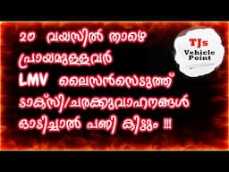 LMV ലൈസൻസ് ഉള്ള എല്ലാവർക്കുംവാണിജ്യ വാഹനങ്ങൾ ഓടിക്കാമോ??