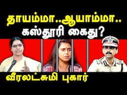 Actress Kasthuri Shankar Controversial Speech - Veeralakshmi exposes Actress Kasthuri Shankar