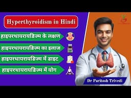 Hyperthyroidism के लक्षण, इलाज और डाइट की जानकारी | Hyperthyroidism in Hindi | Dr Paritosh Trivedi