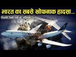 भारत का सबसे खोफनाक हादसा! Case Study about Charkhi Dadri mid-air collision