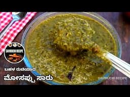 ಅಣ್ಣೆ ಸೊಪ್ಪಿನ ಮಸೊಪ್ಪು | Anne Soppu Mosappu Saaru | Soppina Saaru | Vegetable Saaru Recipe in Kannada