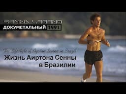 Документальный: АИРТОН СЕННА [Жизнь Аиртона Сенны в Бразилии, 1991] ║ SENNA Legend