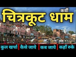 { चित्रकूट धाम } Chitrakoot Dham Tour Guide | Chitrakoot Dham Karwi |  Kamtanath Mandir | Yatra Vats