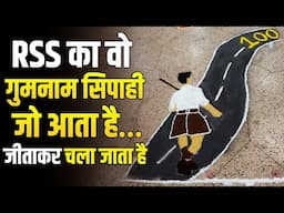 RSS: चुपचाप आता है और परिणाम बदल कर जाता है, मैनेजमेंट का खुला राज !