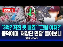 "3억? 저희 못 내죠" "그럼 어째?"…동덕여대 '처장단 면담' 들어보니 (이슈라이브) / SBS