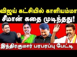 TVK Vijay Maanadu Speech on Fascism -Indrakumar exposes Vijay Politics | Tamilaga Vettri Kazhagam