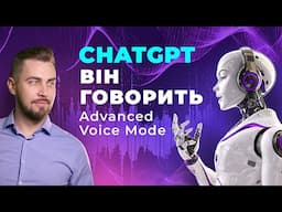 Кейси застосування ChatGPT Advanced Voice Mode. Голос ChatGPT. Просунуті голосові функції ChatGPT