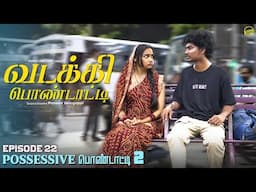 வடக்கி பொண்டாட்டி - 22 | Possessive Pondati - 2 | Ft.Vignesh deva,Nikeytha | Funny Factory