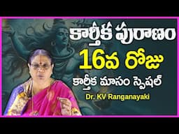 Karthika Puranam Day 16 | Dr. KV Ranganayaki | Karthika Masam Special | Rose Telugu Movies