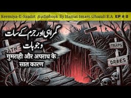 Gumrahi aur jurm ke sat wajah | Kimiya E Saadat Audiobook | Imam Ghazali R.A.